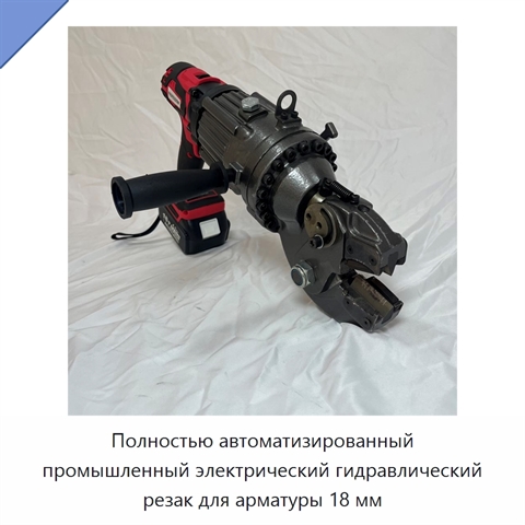 Полностью автоматизированный промышленный электрический гидравлический резак для арматуры 18 мм