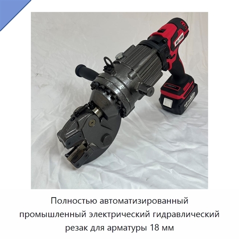 Полностью автоматизированный промышленный электрический гидравлический резак для арматуры 18 мм