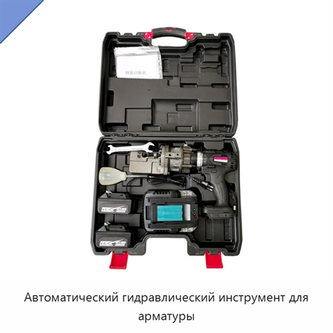 Автоматический гидравлический инструмент для арматуры