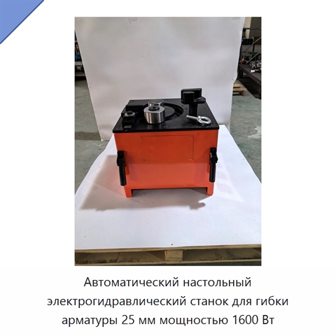 Автоматический настольный электрогидравлический станок для гибки арматуры 25 мм мощностью 1600 Вт