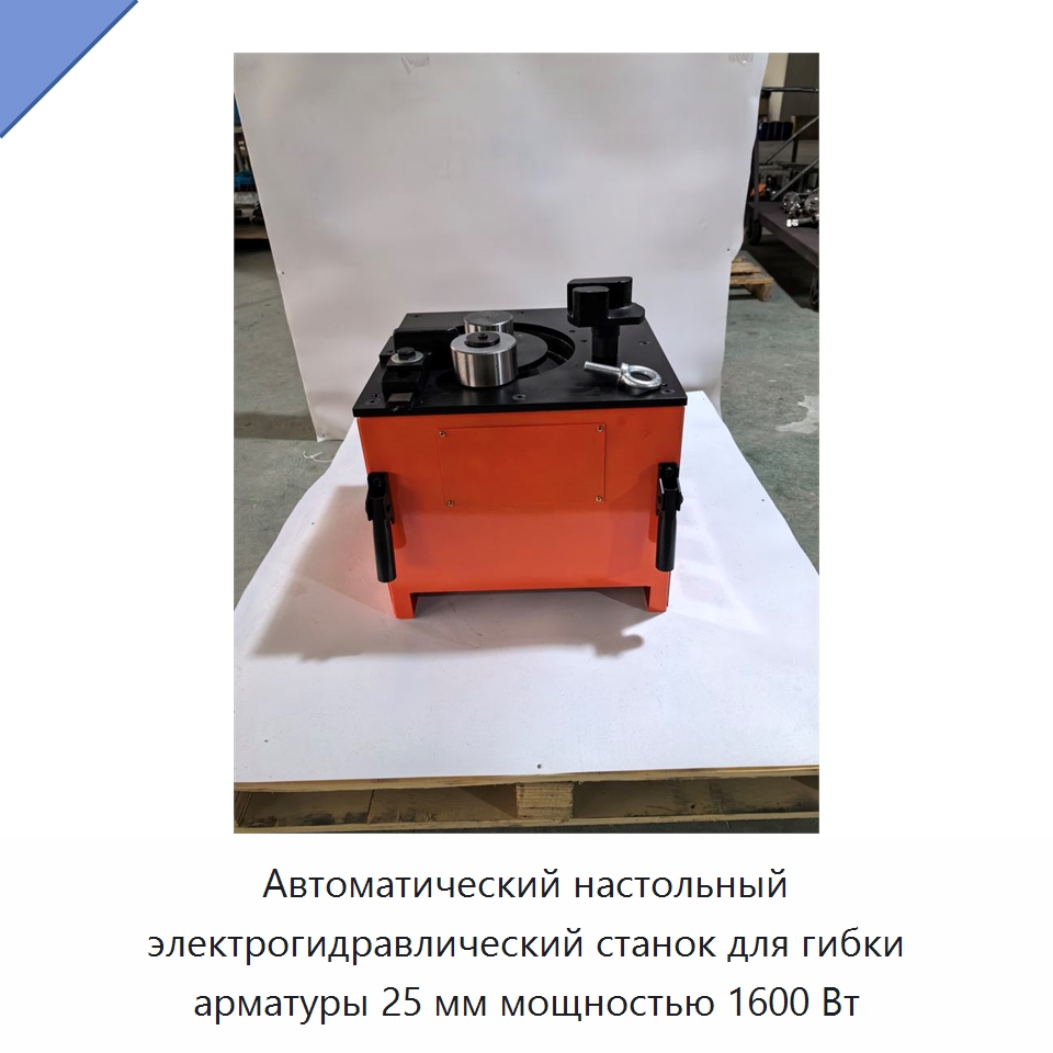Автоматический настольный электрогидравлический станок для гибки арматуры 25 мм мощностью 1600 Вт — Инструменты для арматурных работ
