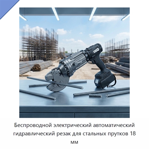 Беспроводной электрический автоматический гидравлический резак для стальных прутков 18 мм