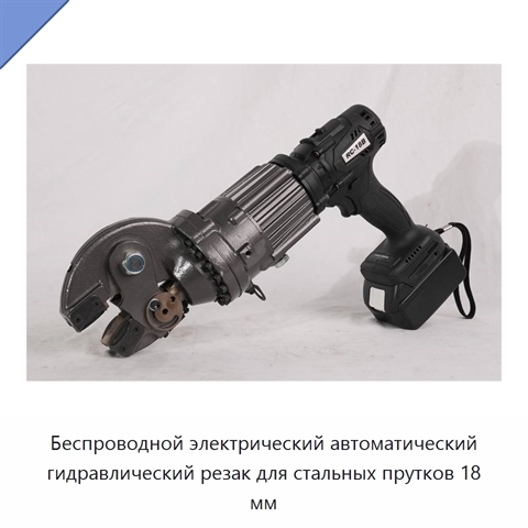 Беспроводной электрический автоматический гидравлический резак для стальных прутков 18 мм
