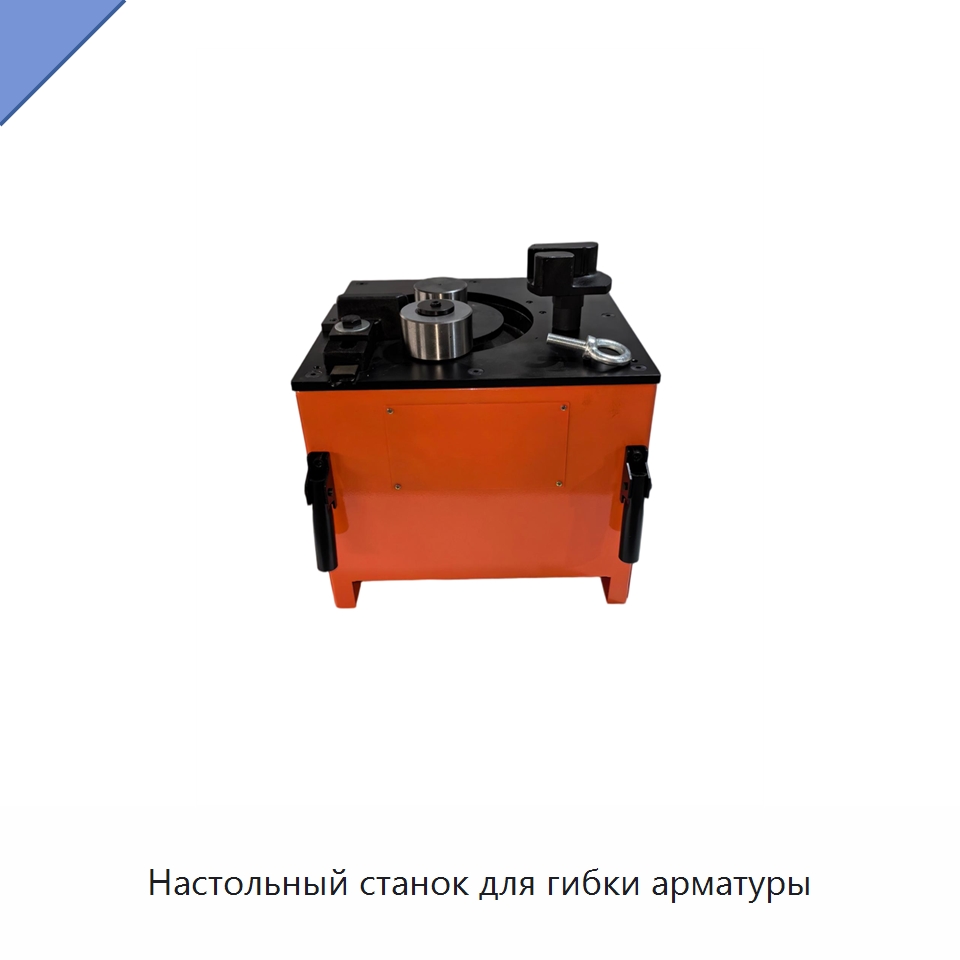 Настольный станок для гибки арматуры — Инструменты для арматурных работ