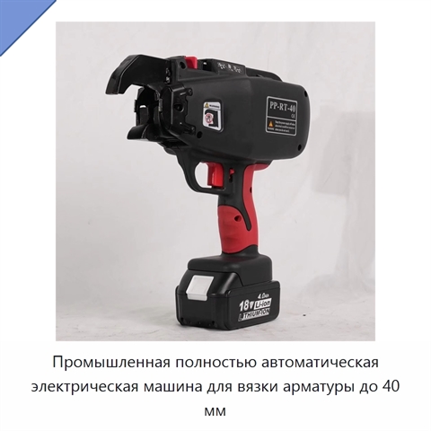 Промышленная полностью автоматическая электрическая машина для вязки арматуры до 40 мм