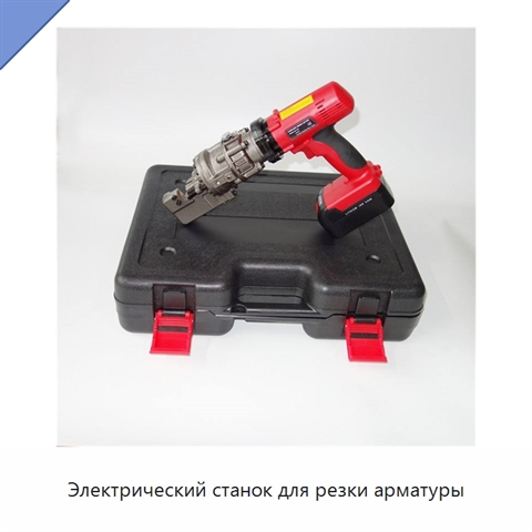 Электрический станок для резки арматуры
