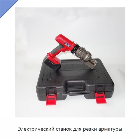 Электрический станок для резки арматуры