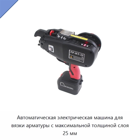Автоматическая электрическая машина для вязки арматуры с максимальной толщиной слоя 25 мм