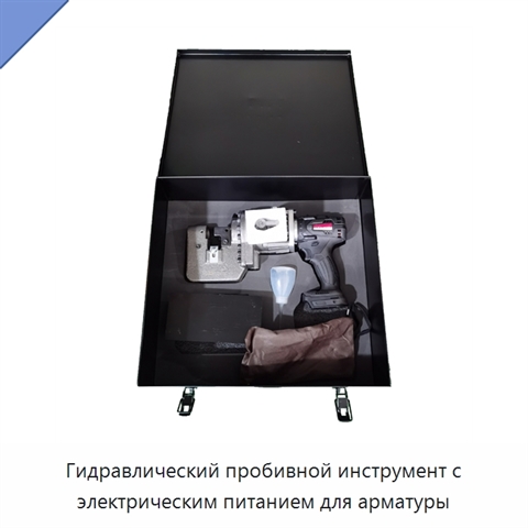 Гидравлический пробивной инструмент с электрическим питанием для арматуры