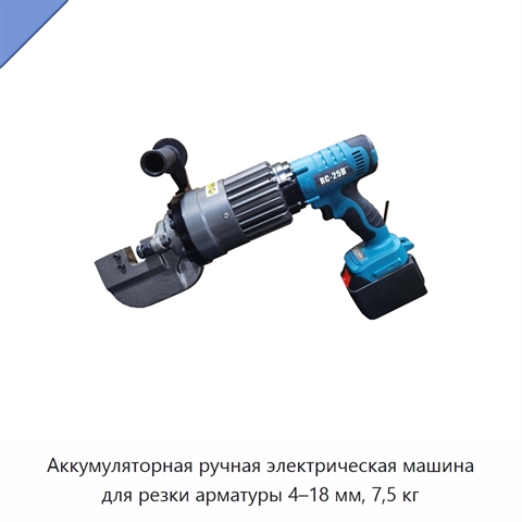 Аккумуляторная ручная электрическая машина для резки арматуры 4–18 мм, 7,5 кг