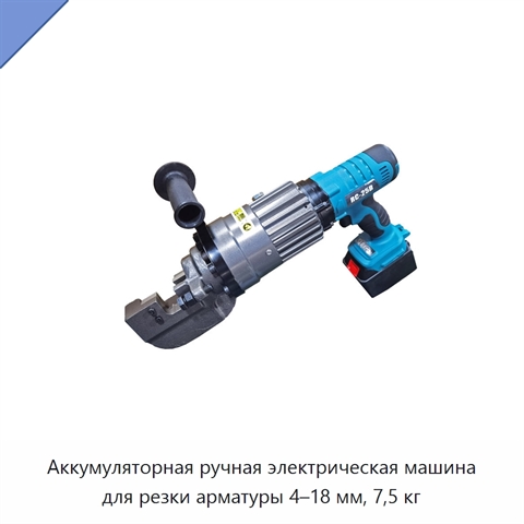 Аккумуляторная ручная электрическая машина для резки арматуры 4–18 мм, 7,5 кг