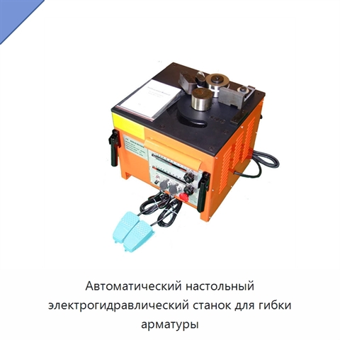Автоматический настольный электрогидравлический станок для гибки арматуры