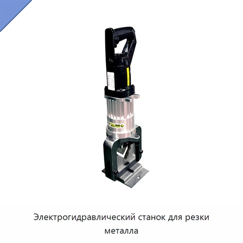 Электрогидравлический станок для резки металла