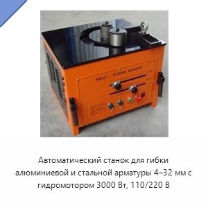 Автоматический станок для гибки алюминиевой и стальной арматуры 4–32 мм с гидромотором 3000 Вт, 110/220 В