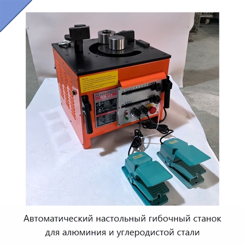 Автоматический настольный гибочный станок для алюминия и углеродистой стали