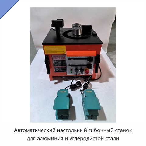 Автоматический настольный гибочный станок для алюминия и углеродистой стали