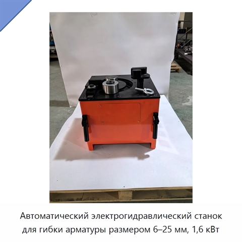 Автоматический электрогидравлический станок для гибки арматуры размером 6–25 мм, 1,6 кВт