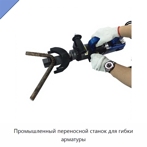 Промышленный переносной станок для гибки арматуры