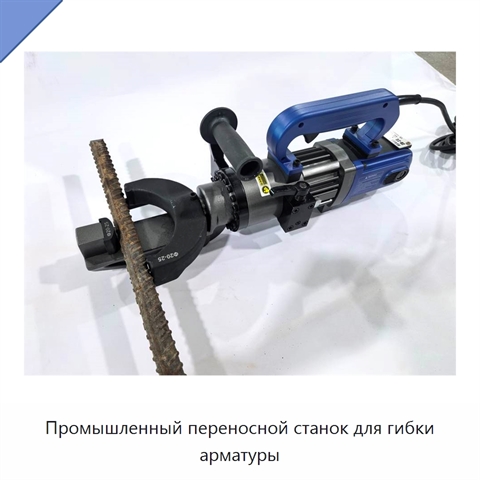 Промышленный переносной станок для гибки арматуры