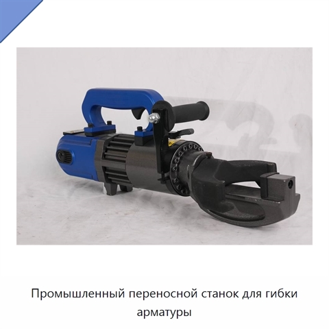 Промышленный переносной станок для гибки арматуры
