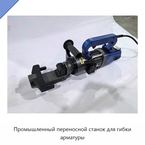 Промышленный переносной станок для гибки арматуры