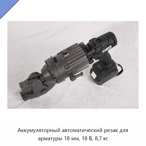 Аккумуляторный автоматический резак для арматуры 18 мм, 18 В, 8,7 кг