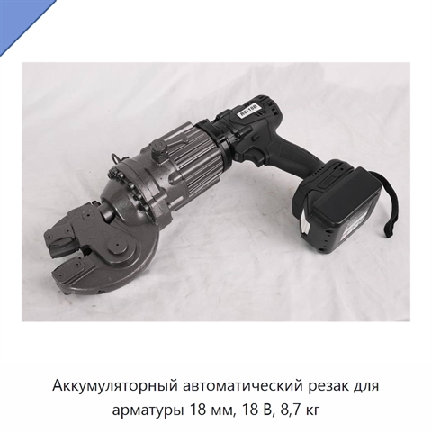 Аккумуляторный автоматический резак для арматуры 18 мм, 18 В, 8,7 кг
