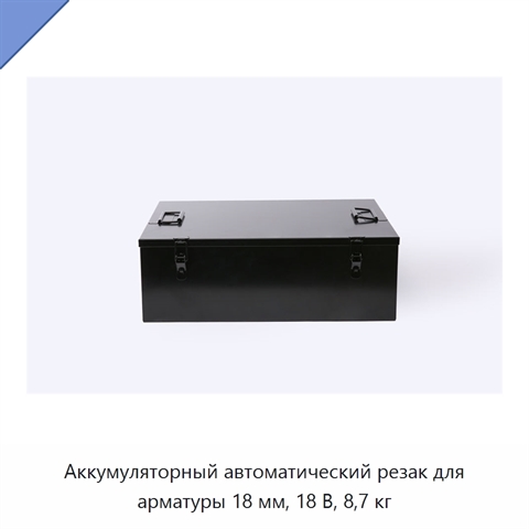 Аккумуляторный автоматический резак для арматуры 18 мм, 18 В, 8,7 кг