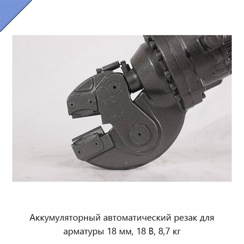 Аккумуляторный автоматический резак для арматуры 18 мм, 18 В, 8,7 кг