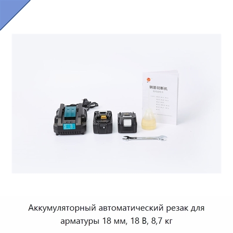 Аккумуляторный автоматический резак для арматуры 18 мм, 18 В, 8,7 кг