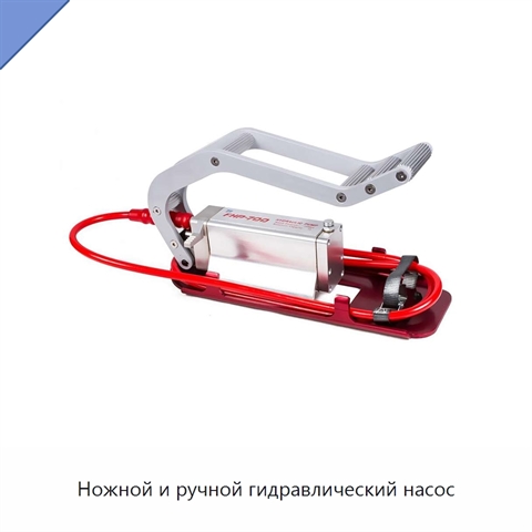 Ножной и ручной гидравлический насос
