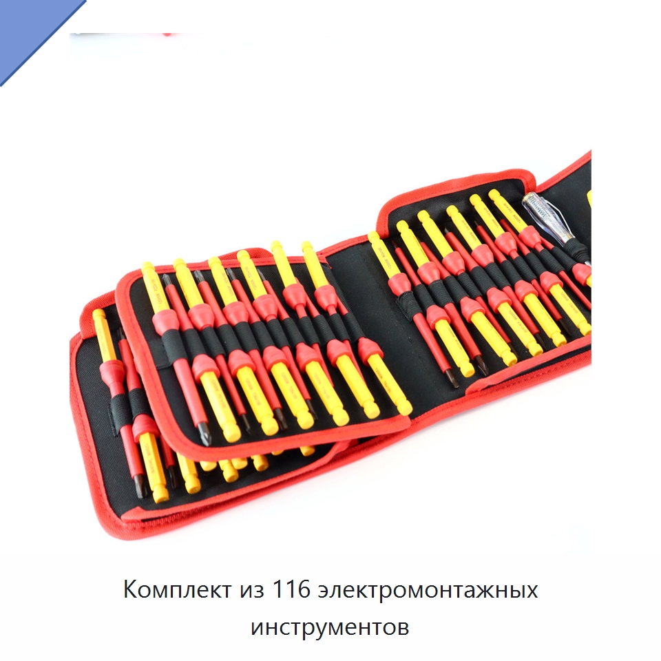 Комплект из 116 электромонтажных инструментов — Наборы изолированного инструмента