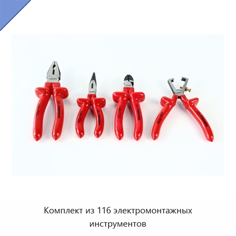 Комплект из 116 электромонтажных инструментов