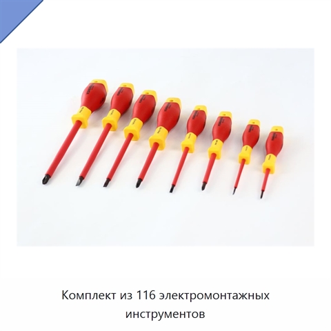Комплект из 116 электромонтажных инструментов