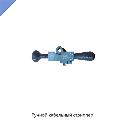 Ручной кабельный стриппер