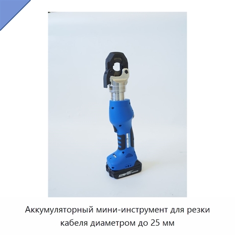 Аккумуляторный мини-инструмент для резки кабеля диаметром до 25 мм