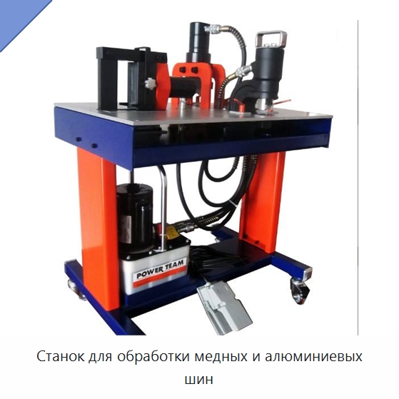 Станок для обработки медных и алюминиевых шин — Шинообрабатывающий станок