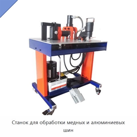 Станок для обработки медных и алюминиевых шин