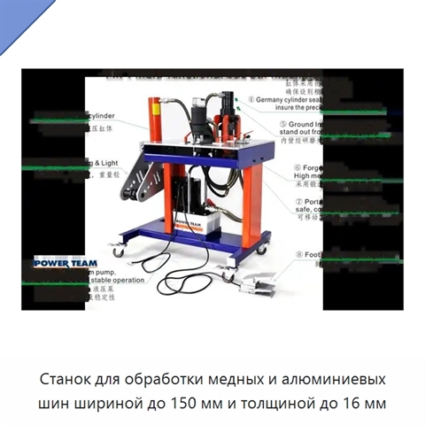 Станок для обработки медных и алюминиевых шин шириной до 150 мм и толщиной до 16 мм