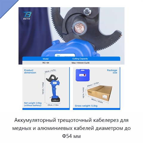 Аккумуляторный трещоточный кабелерез для медных и алюминиевых кабелей диаметром до Φ54 мм