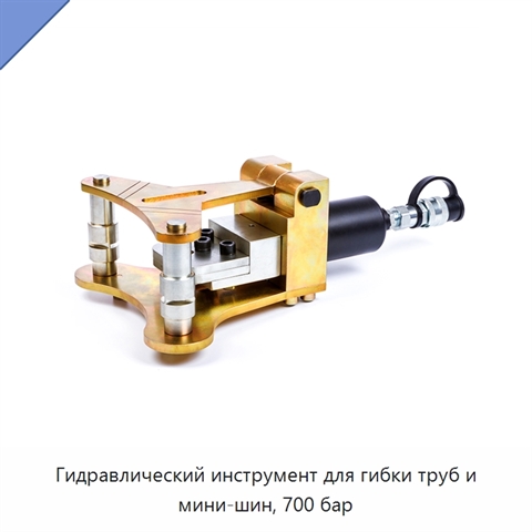 Гидравлический инструмент для гибки труб и мини-шин, 700 бар