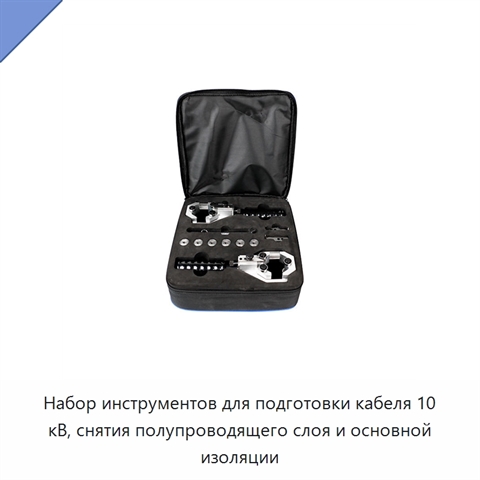 Набор инструментов для подготовки кабеля 10 кВ, снятия полупроводящего слоя и основной изоляции