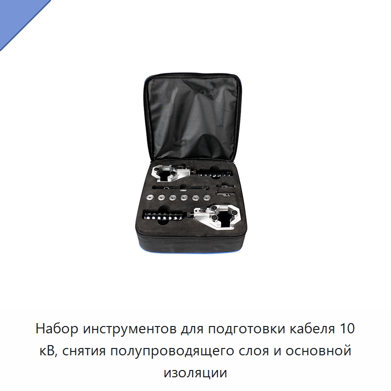 Набор инструментов для подготовки кабеля 10 кВ, снятия полупроводящего слоя и основной изоляции — Оборудование для кабельного производства