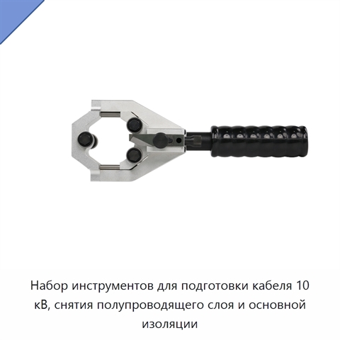 Набор инструментов для подготовки кабеля 10 кВ, снятия полупроводящего слоя и основной изоляции