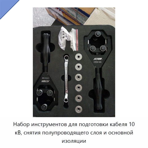 Набор инструментов для подготовки кабеля 10 кВ, снятия полупроводящего слоя и основной изоляции