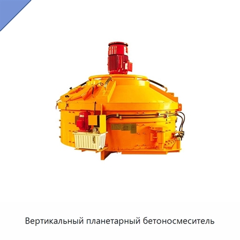 Вертикальный планетарный бетоносмеситель
