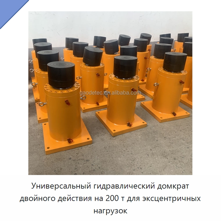 Универсальный гидравлический домкрат двойного действия на 200 т для эксцентричных нагрузок — Цилиндры