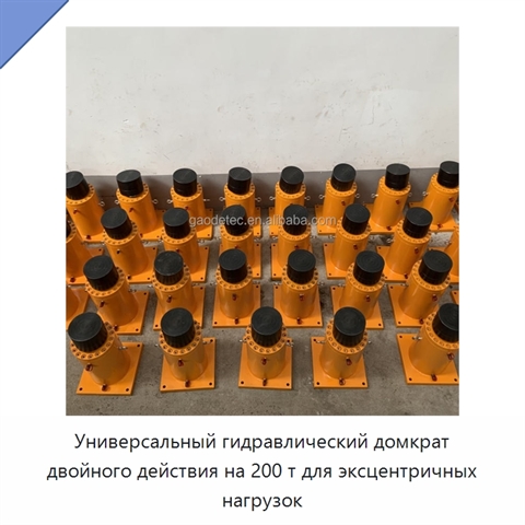 Универсальный гидравлический домкрат двойного действия на 200 т для эксцентричных нагрузок