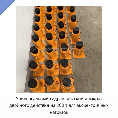 Универсальный гидравлический домкрат двойного действия на 200 т для эксцентричных нагрузок