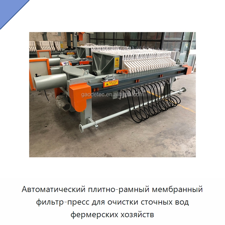 Автоматический плитно-рамный мембранный фильтр-пресс для очистки сточных вод фермерских хозяйств — Водоочистное оборудование